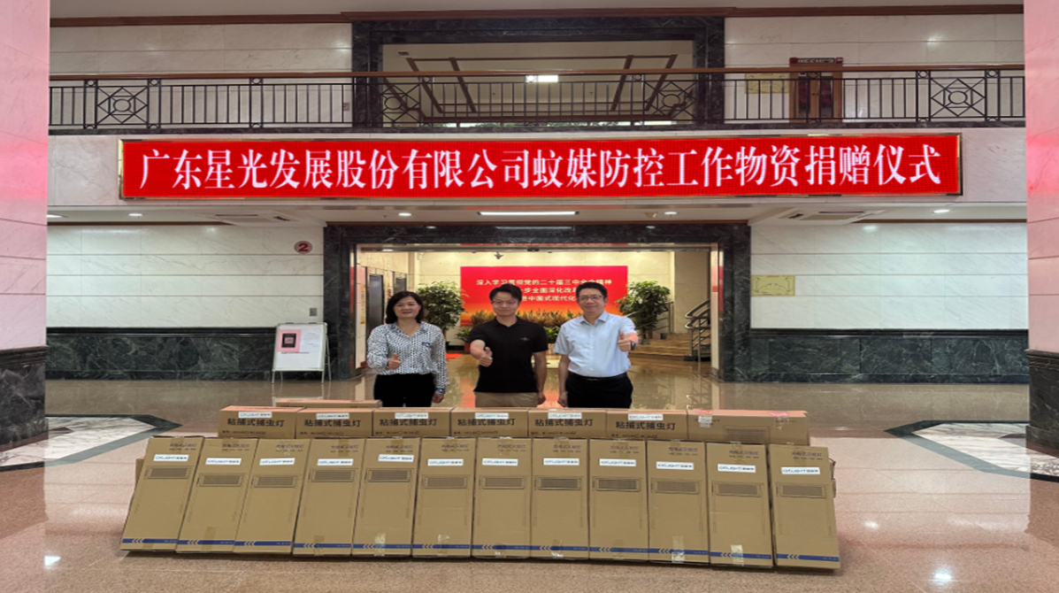 星光股份再向禪城區(qū)捐贈(zèng)1000臺滅蚊燈！全市防疫捐贈(zèng)總量突破2300臺！